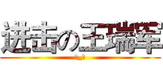 进击の王瑞军 (？_？)