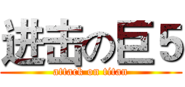 进击の巨５ (attack on titan)