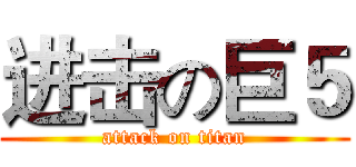 进击の巨５ (attack on titan)