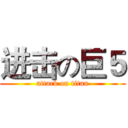 进击の巨５ (attack on titan)