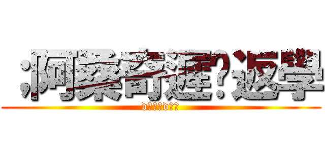 ；阿桑奇遲啲返學 (d飯其實d法國)