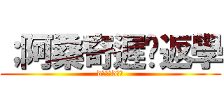 ；阿桑奇遲啲返學 (d飯其實d法國)