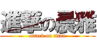 進撃の晨雅 (attack on titan)