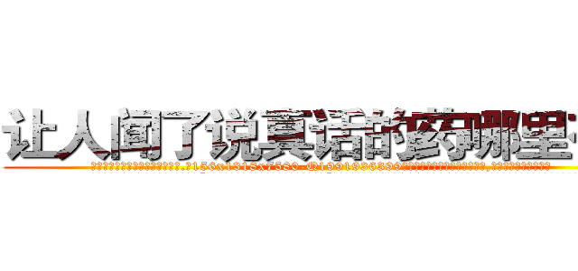 让人闻了说真话的药哪里有卖 (让人闻了说真话的药哪里有卖【电.话156x1318x7580-Q1991936399鑫宏药业】我们做的是长期生意,靠的是老客户长期支持
参考消息网2月20日报道 韩媒称，“剩女多、离婚率高的城市，房价一定会上涨。”这是中国经济学家金岩石2016年12月参加在上海举行的房地产相关论坛时说的话。
)