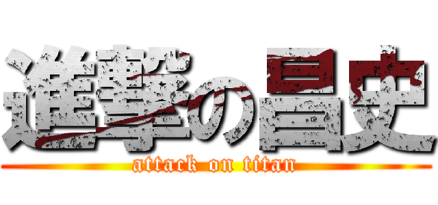 進撃の昌史 (attack on titan)