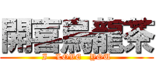 開喜烏龍茶 (I   LOVE   YOU)