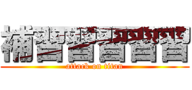 補習習習習習 (attack on titan)