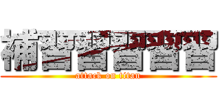 補習習習習習 (attack on titan)