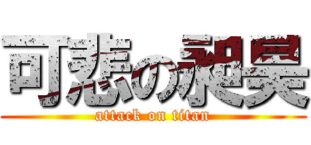 可悲の昶昊 (attack on titan)