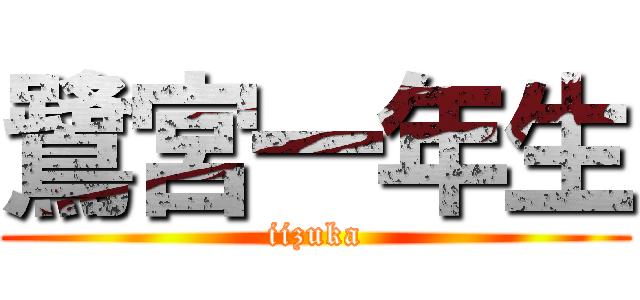 鷺宮一年生 (iizuka)