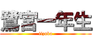 鷺宮一年生 (iizuka)