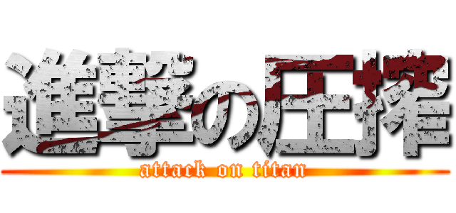 進撃の圧搾 (attack on titan)