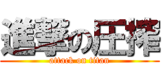 進撃の圧搾 (attack on titan)