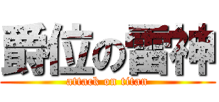 爵位の雷神 (attack on titan)