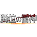 爵位の雷神 (attack on titan)