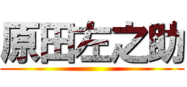 原田左之助 ()
