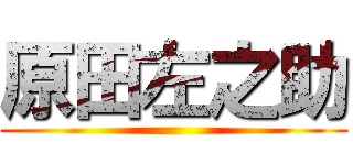 原田左之助 ()