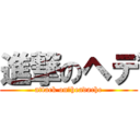 進撃のヘデ (attack on　headache)