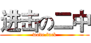进击の二中 (wode.fuck)