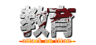 教育 (attack on titan)