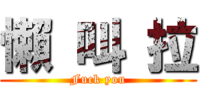懶 叫 拉 (Fuck you)