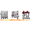 懶 叫 拉 (Fuck you)