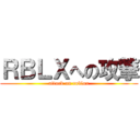 ＲＢＬＸへの攻撃 (attack on roblox)