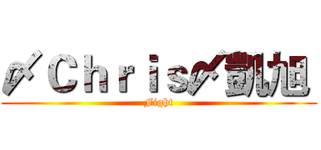 〆Ｃｈｒｉｓ〆凱旭  (Fight)