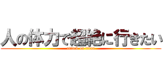 人の体力で超絶に行きたい (attack on titan)