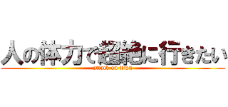 人の体力で超絶に行きたい (attack on titan)