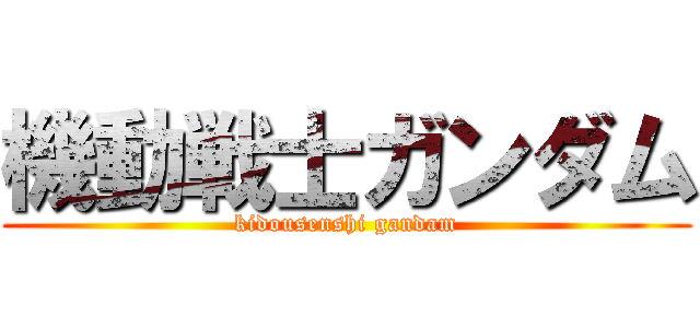 機動戦士ガンダム (kidousenshi gandam)