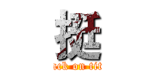 挺 (attack on titan)