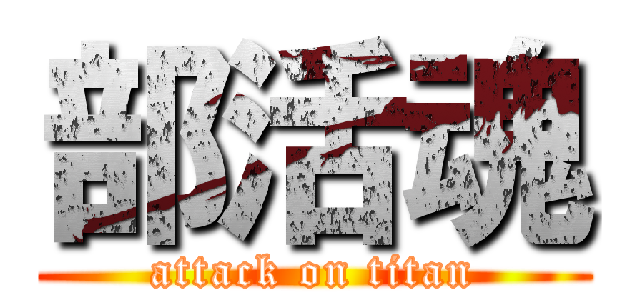 部活魂 (attack on titan)