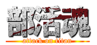 部活魂 (attack on titan)