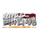 部活魂 (attack on titan)
