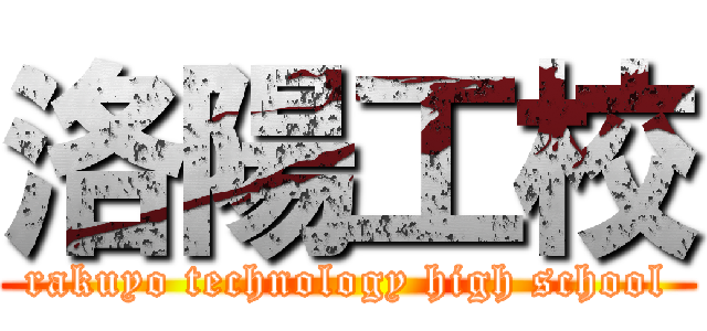 洛陽工校 (rakuyo technology high school)