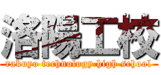 洛陽工校 (rakuyo technology high school)