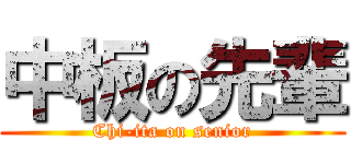 中板の先輩 (Chi-ita on senior)