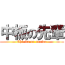 中板の先輩 (Chi-ita on senior)