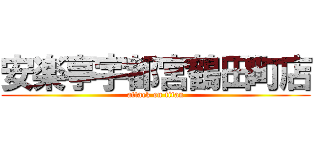 安楽亭宇都宮鶴田町店 (attack on titan)
