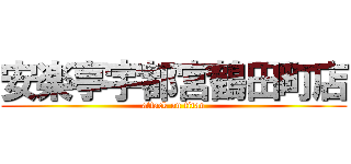 安楽亭宇都宮鶴田町店 (attack on titan)