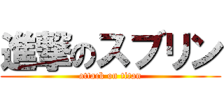 進撃のスブリン (attack on titan)