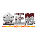 金正恩 (Kim Jong-Un)