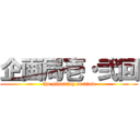 企画局壱・弐回 (the planning section)