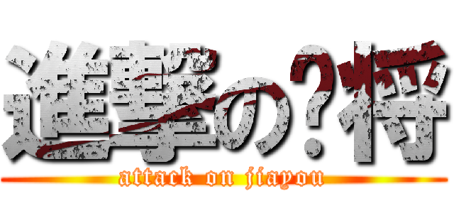 進撃の战将 (attack on jiayou)