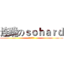 连跪のｓｏｈａｒｄ (目测今日解散)