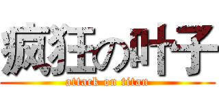疯狂の叶子 (attack on titan)