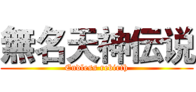 無名天神伝说 (Endless rebirth)