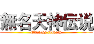 無名天神伝说 (Endless rebirth)