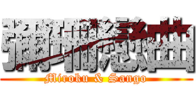 彌珊戀曲 (Miroku & Sango)